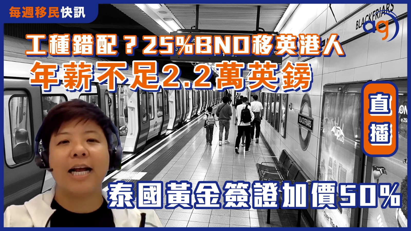 每週移民快訊】BNO 移英港人25 %年薪不足2.2萬鎊低過全國中位數？泰國黃金簽證計劃加價50%？ – Aura Global Ltd  信睿環球有限公司