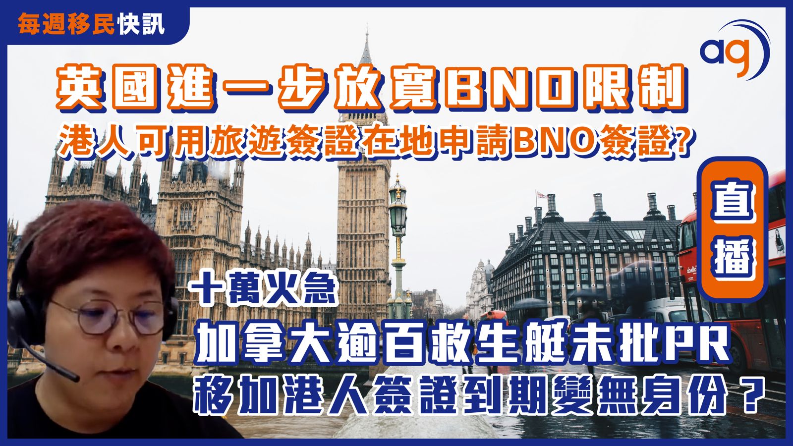 每週移民快訊】英國進一步放寬BNO限制? 港人可用旅遊簽證抵英後可在地申請BNO簽證?| 十萬火急！加拿大逾百救生艇未批PR？移加港人簽證到期變無身份？  – Aura Global Ltd 信睿環球有限公司
