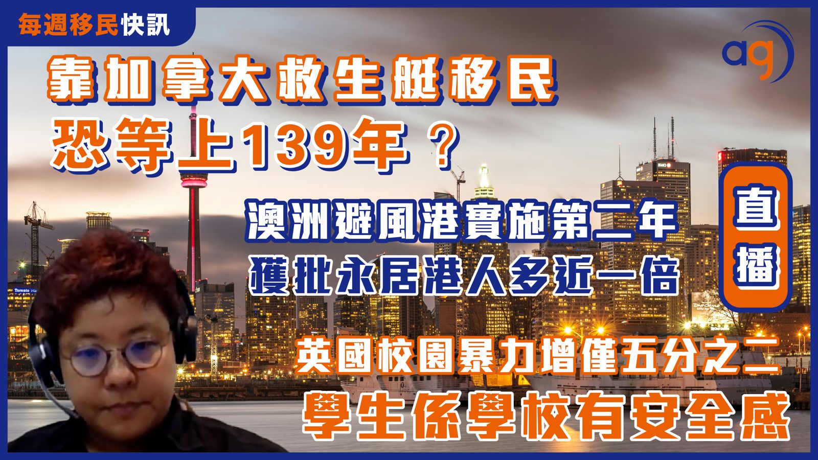 每週移民快訊】靠加拿大救生艇移民恐等上139年？澳洲避風港實施第二年獲批永居港人多近一倍？英國校園暴力增僅五分之二學生係學校有安全感？ – Aura  Global Ltd 信睿環球有限公司