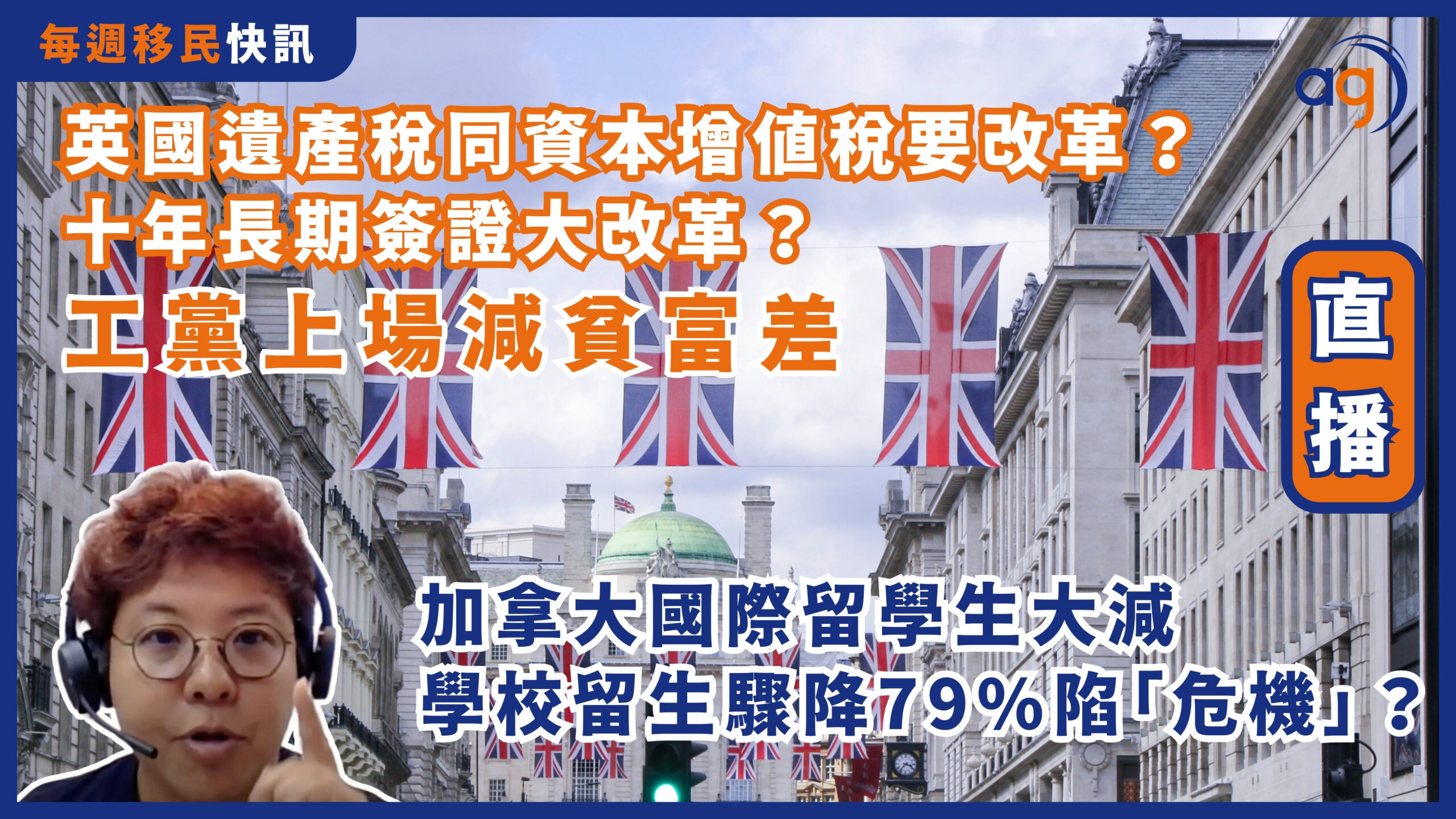 每週移民快訊】英國工黨上場要減貧富差，遺產稅同資本增值稅要改革？英國十年長期簽證大改革？ ｜加拿大大專學院國際生大減學校驟降79%深陷「危機」？ –  Aura Global Ltd 信睿環球有限公司