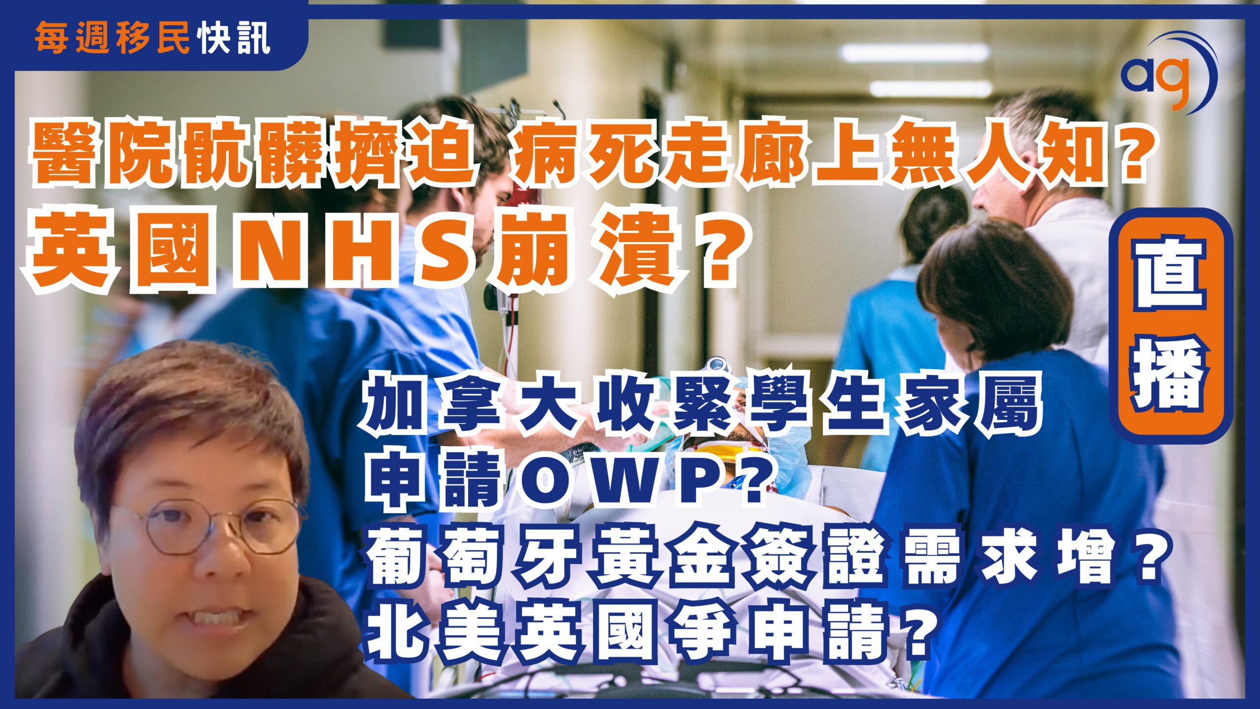 每週移民快訊】NHS崩潰? 英國醫院骯髒擠迫病死走廊上無人知? | 加拿大收緊學生家屬申請OWP? | 葡萄牙黃金簽證需求增? 北美英國爭申請? –  Aura Global Ltd 信睿環球有限公司