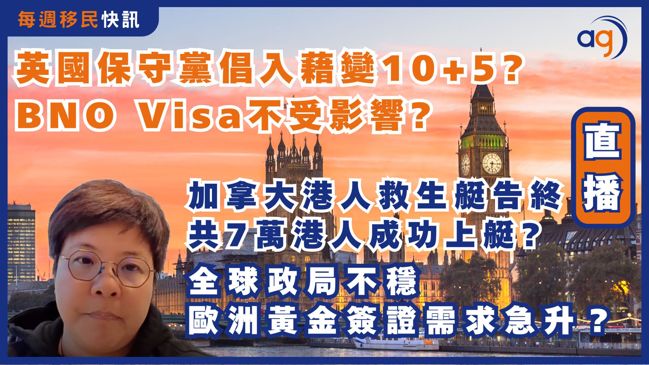 每週移民快訊】英國保守黨倡入藉變10+5 BNO Visa不受影響? 入籍費加移英成本加4成？｜加拿大港人救生艇告終共7萬人成功上艇?  ｜全球政局不穩歐洲黃金簽證需求急升？ – Aura Global Ltd 信睿環球有限公司