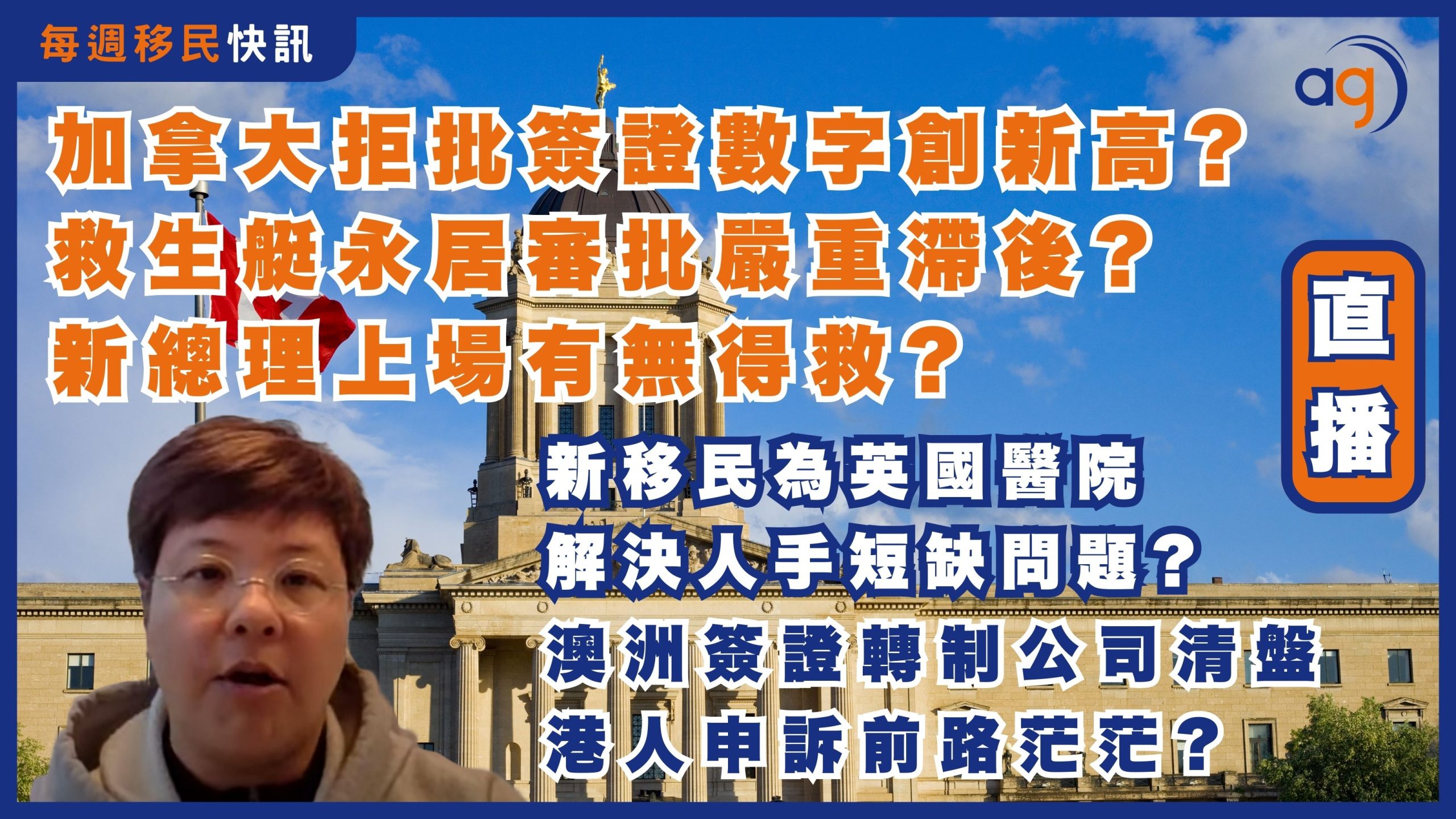 每週移民快訊】加拿大救生艇永居審批嚴重滯後? 拒批簽證數字創新高? 新總理上場有無得救? | 海外移民為英國醫院解決人手短缺問題?  |澳洲簽證轉制遇公司清盤港人申訴前路茫茫? – Aura Global Ltd 信睿環球有限公司