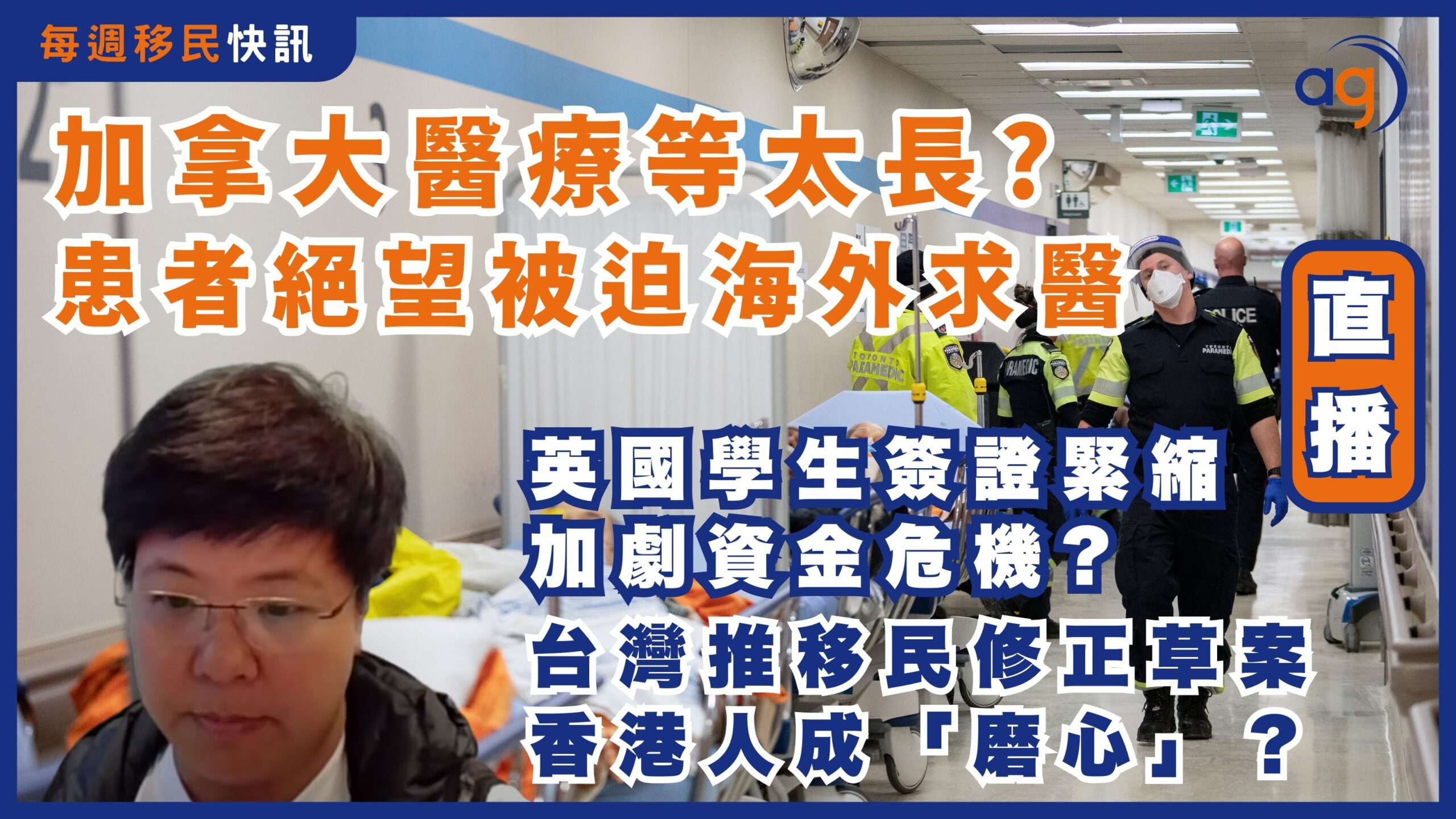 每週移民快訊】 加拿大醫療輪候時間太長患者等到絕望被迫海外求醫？| 英國學生簽證緊縮將加劇資金危機? | 台灣推移民修正草案香港人「磨心」？ –  Aura Global Ltd 信睿環球有限公司