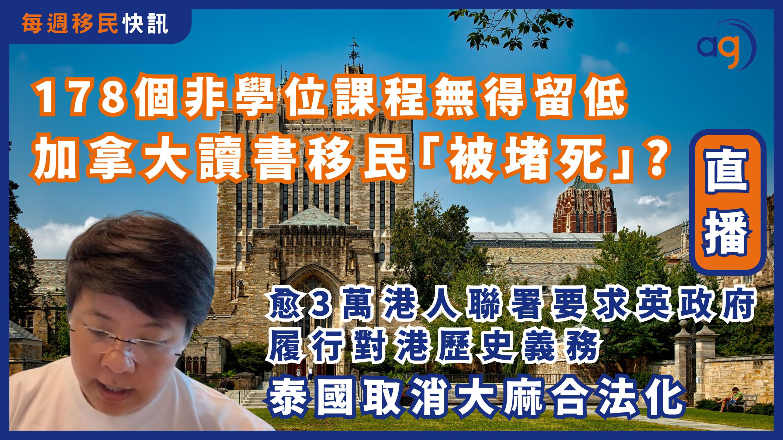 每週移民快訊】加拿大178個非學位課程無得留低? 讀書移民「被堵死」? | 愈3萬港人聯署要求英國政府履行對港歷史義務? |泰國取消大麻合法化? –  Aura Global Ltd 信睿環球有限公司