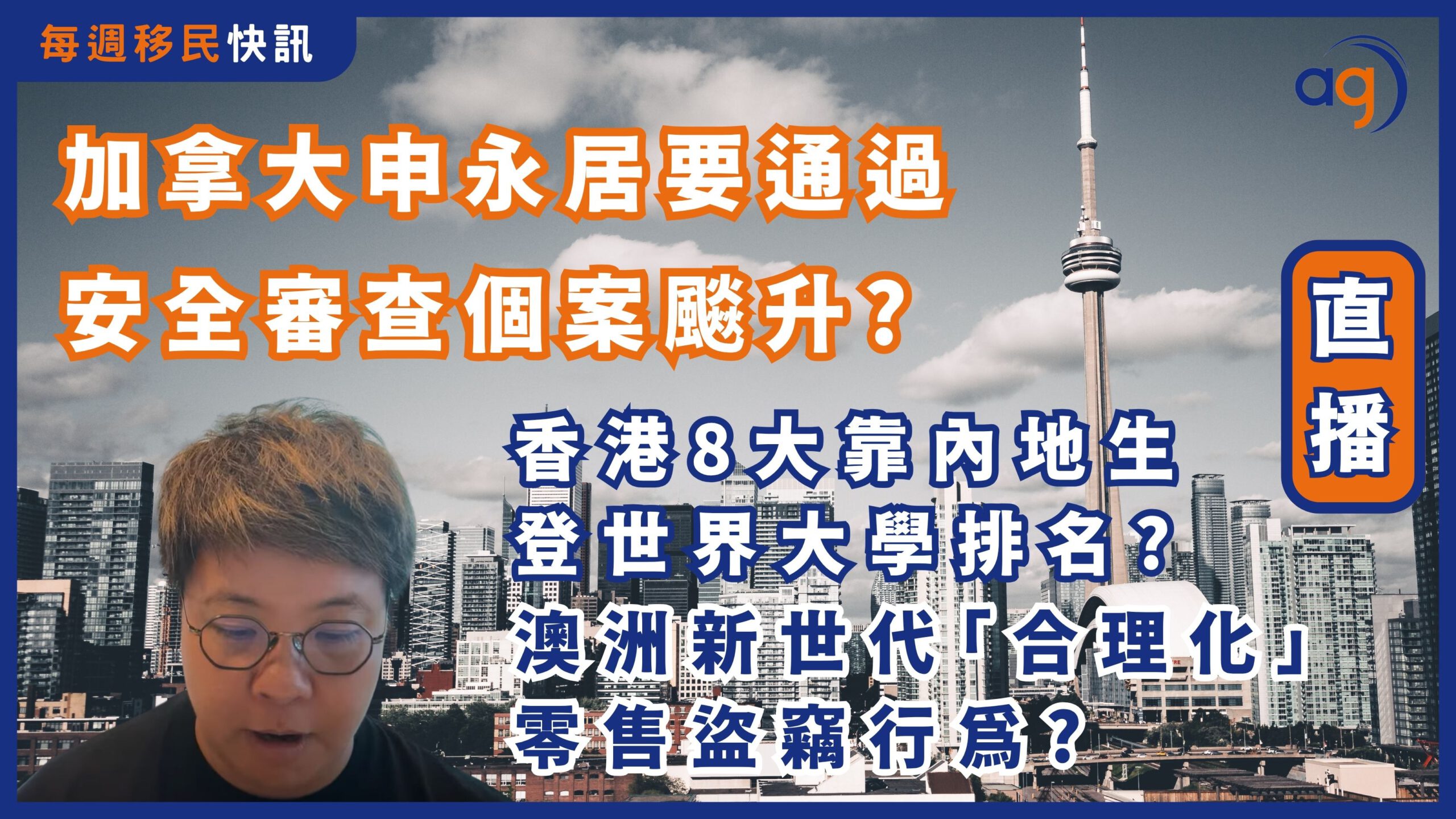 每週移民快訊】 加拿大申永居要通過安全審查個案飈升? 香港8大靠內地生登世界大學排名? 澳洲新世代「合理化」零售盜竊行為? – Aura Global  Ltd 信睿環球有限公司