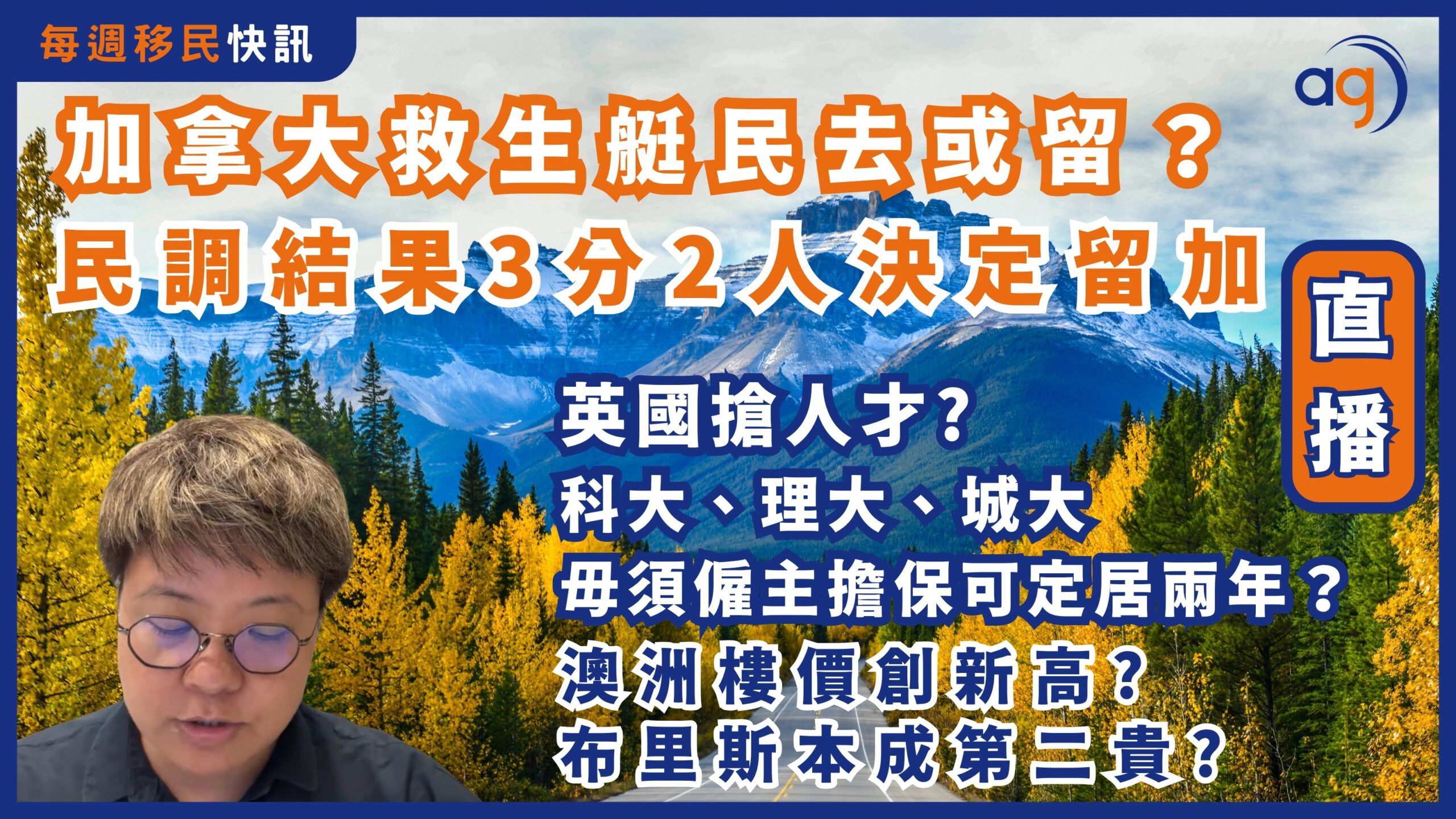 每週移民快訊】加拿大救生艇民去或留？民調結果3分2人決定留加| 英國搶人才? 科大、理大、城大毋須僱主擔保可定居兩年？|  澳洲樓價創新高?布里斯本成第二貴? – Aura Global Ltd 信睿環球有限公司