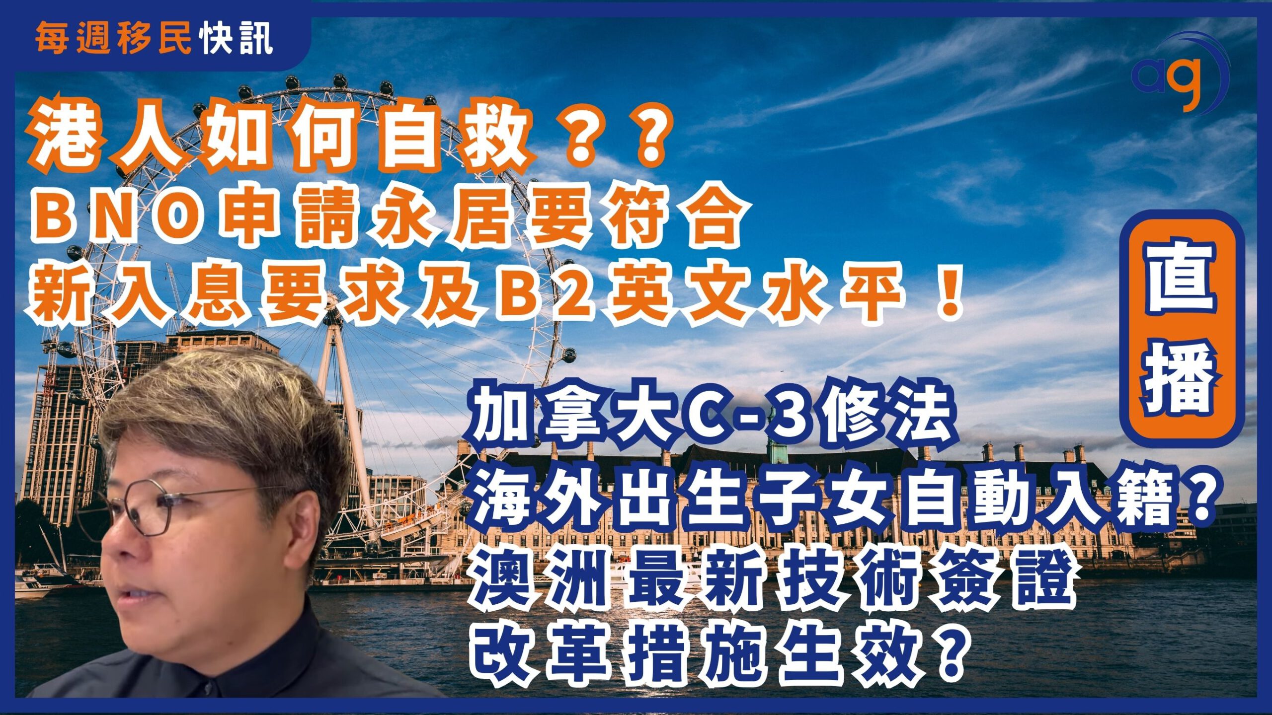 每週移民快訊】 BNO申請永居要符合新入息要求及B2英文水平！港人如何自救？? | 加拿大C-3修法海外出生子女自動入籍? |  澳洲最新技術簽證改革措施生效? – Aura Global Ltd 信睿環球有限公司