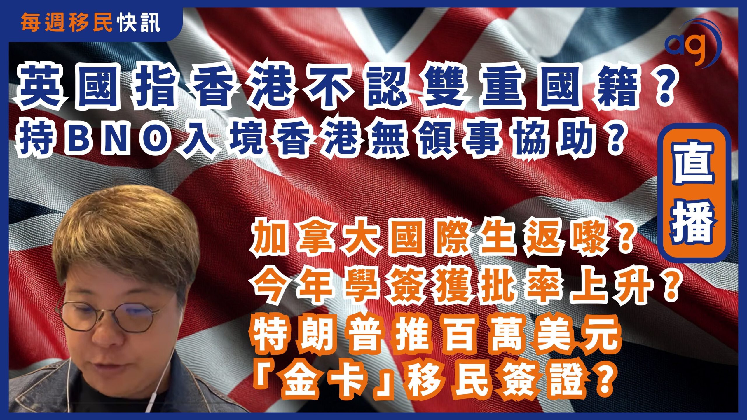 每週移民快訊】 英國指香港不認雙重國籍? 持BNO入境香港無領事協助? | 加拿大國際生返嚟? 今年學簽獲批率上升? | 特朗普推百萬美元「金卡」移民簽證?  – Aura Global Ltd 信睿環球有限公司